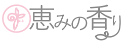恵みの香り